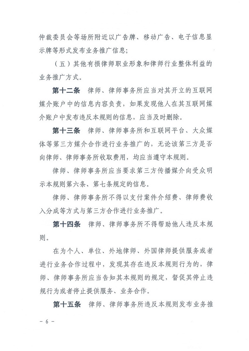 中华全国律协律师业务推广行为规则（试行）_页面_5_调整大小.jpg