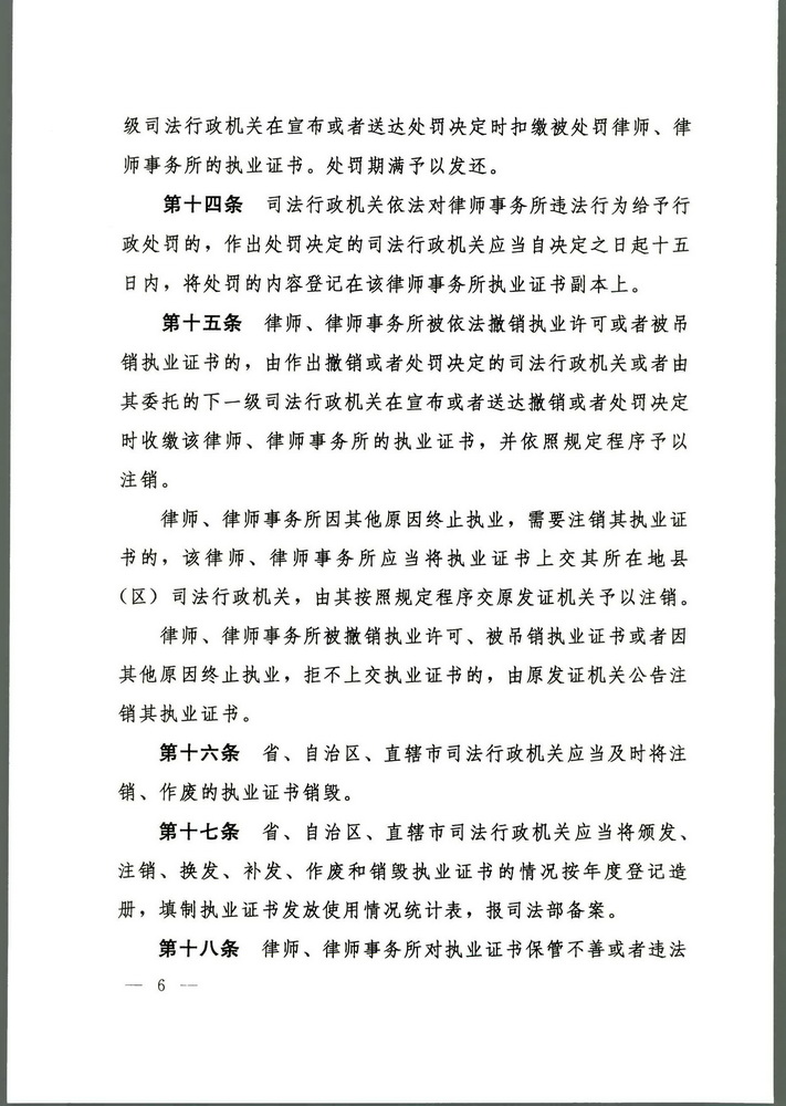 《司法部关于修改律师和律师事务所执业证书管理办法的决定》 中华人民共和国司法部令第143号(留痕)(留痕)_页面_6_调整大小.jpg