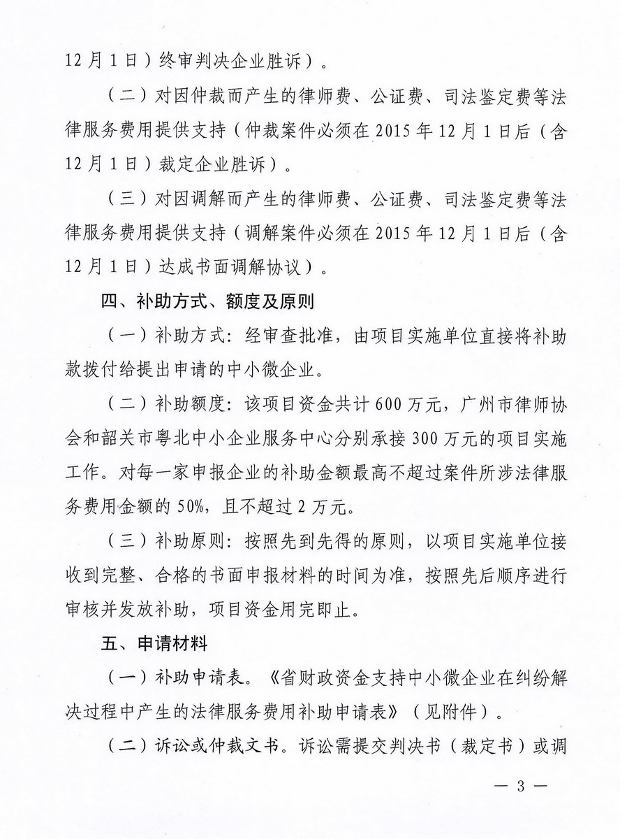 加快推进省财政新增扶持中小微企业资金法律服务费用支持专项工作的通知_页面_3_调整大小.jpg