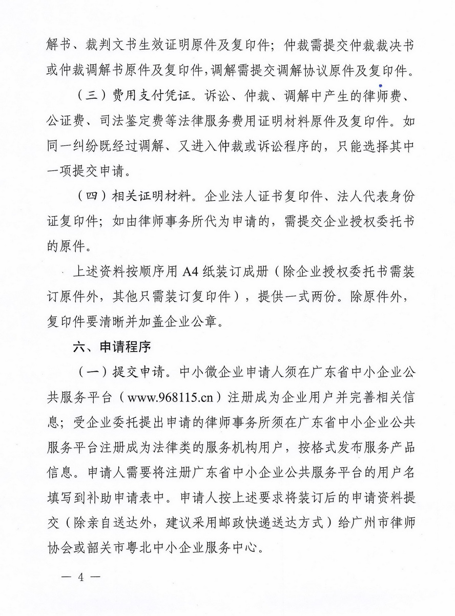 加快推进省财政新增扶持中小微企业资金法律服务费用支持专项工作的通知_页面_4_调整大小.jpg