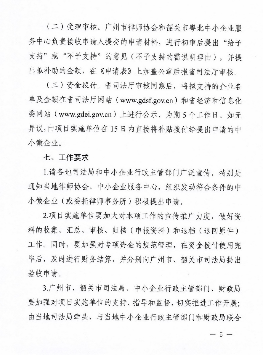 加快推进省财政新增扶持中小微企业资金法律服务费用支持专项工作的通知_页面_5_调整大小.jpg