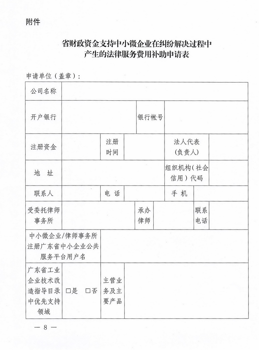 加快推进省财政新增扶持中小微企业资金法律服务费用支持专项工作的通知_页面_8_调整大小.jpg