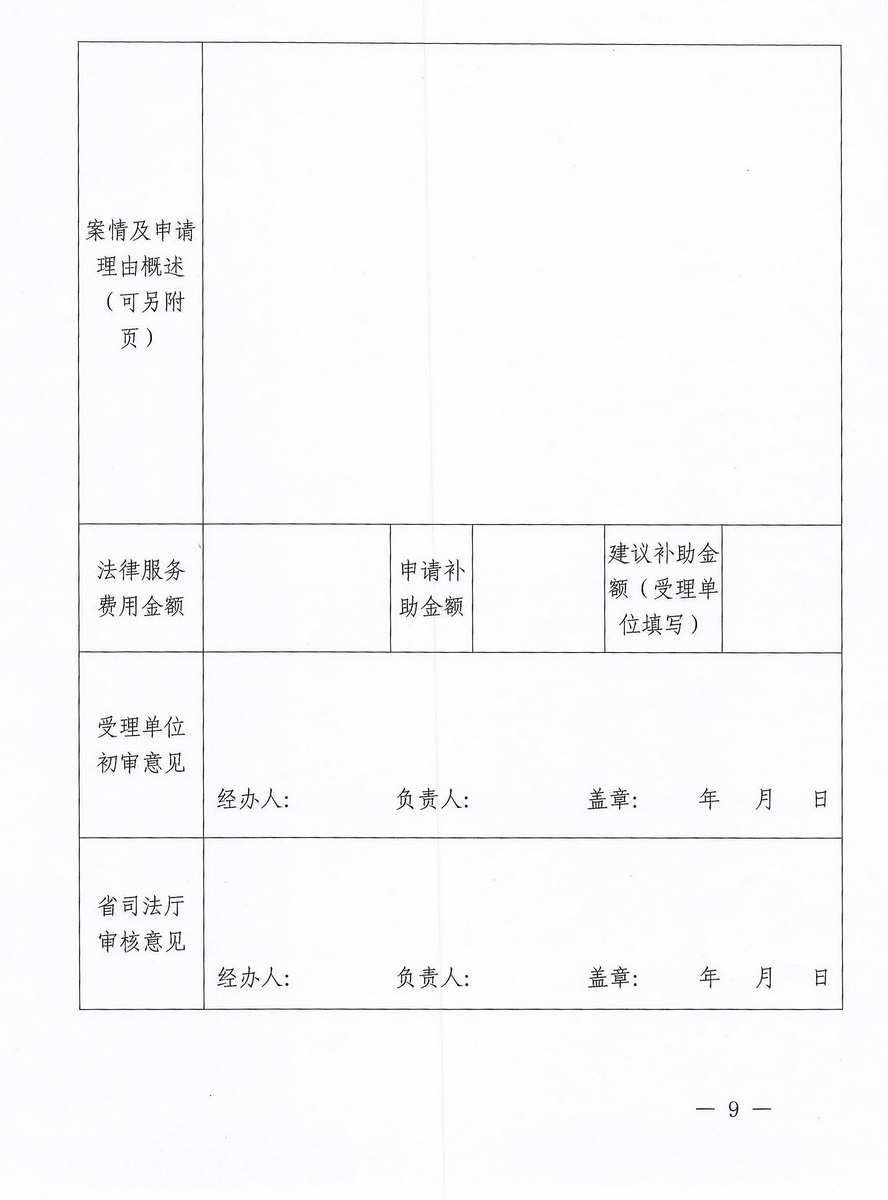 加快推进省财政新增扶持中小微企业资金法律服务费用支持专项工作的通知_页面_9_调整大小.jpg