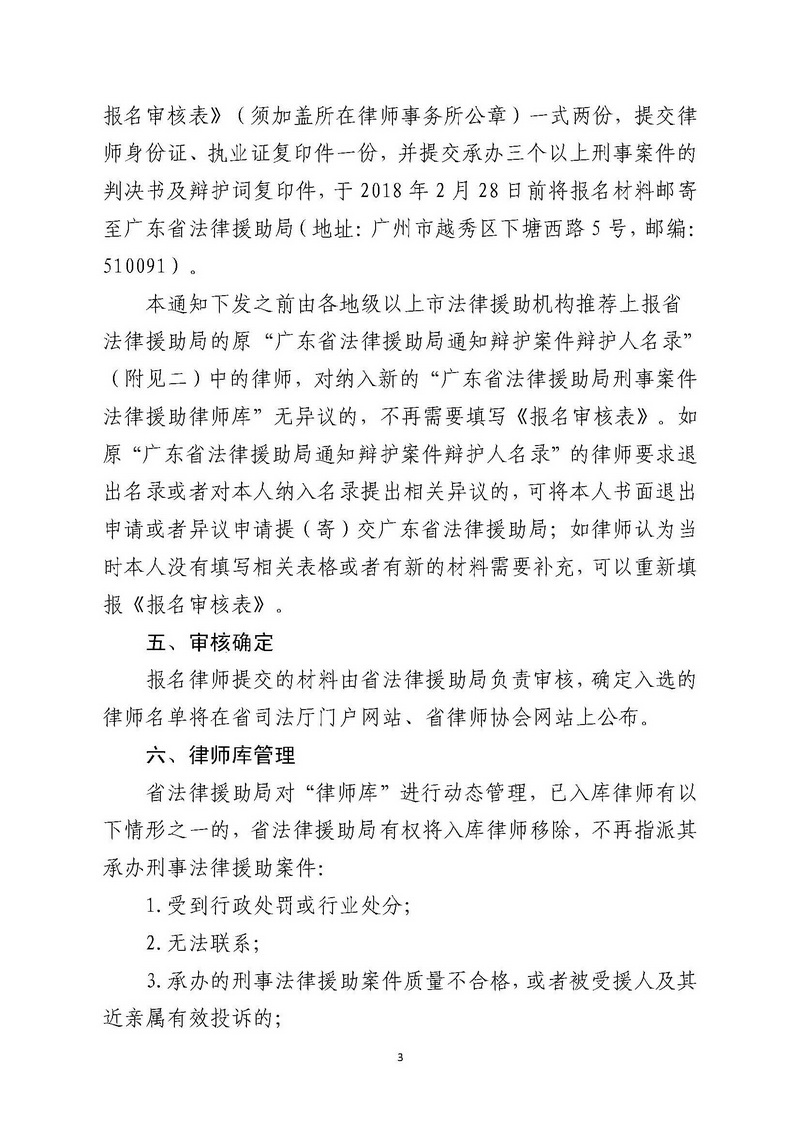 关于招募广东省法律援助局刑事法律援助案件辩护律师的通知（粤法援〔2018〕5号）_页面_3_调整大小.jpg