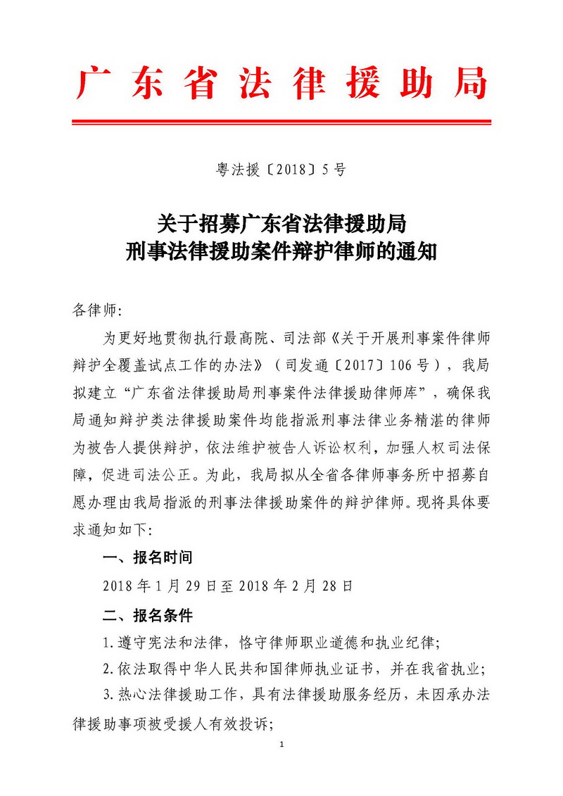 关于招募广东省法律援助局刑事法律援助案件辩护律师的通知（粤法援〔2018〕5号）_页面_1_调整大小.jpg