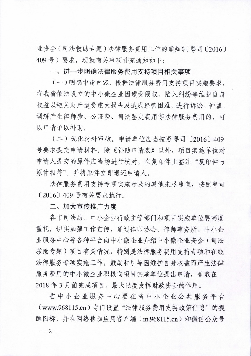 广东省司法厅 广东省经济和信息化委员会关于进一步做好省财政新增扶持中小微企业资金（司法救助专题）有关工作的通知_页面_2_调整大小.jpg