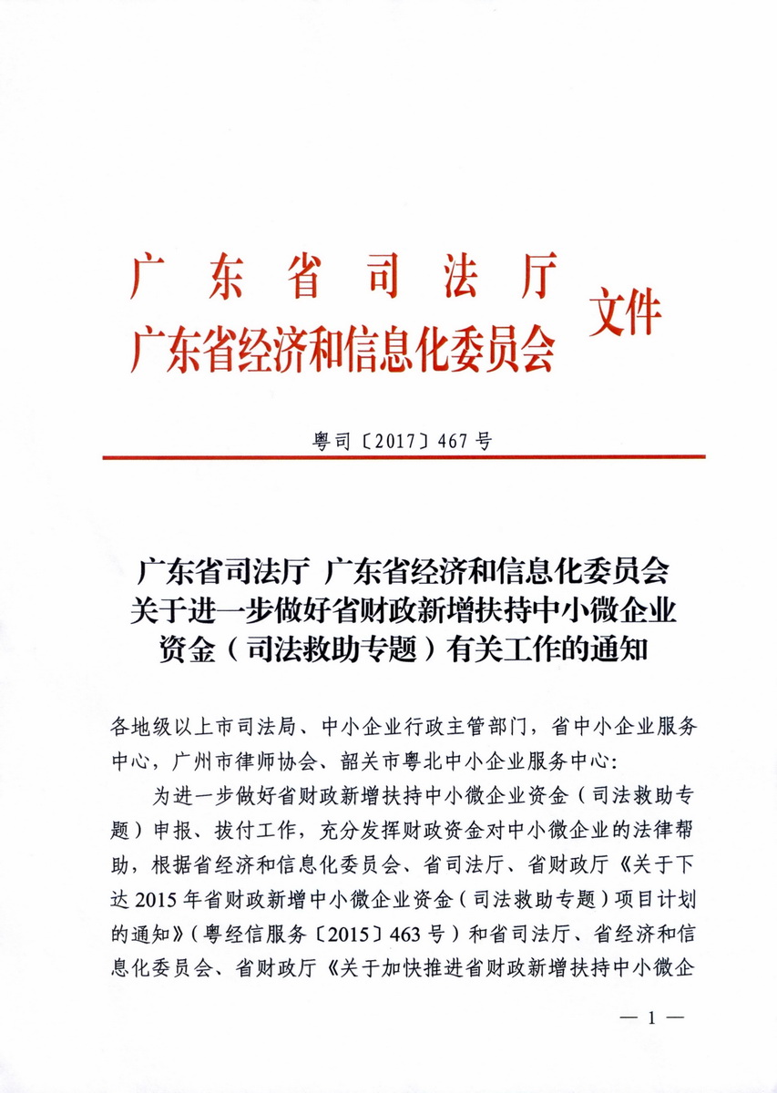 广东省司法厅 广东省经济和信息化委员会关于进一步做好省财政新增扶持中小微企业资金（司法救助专题）有关工作的通知_页面_1_调整大小.jpg