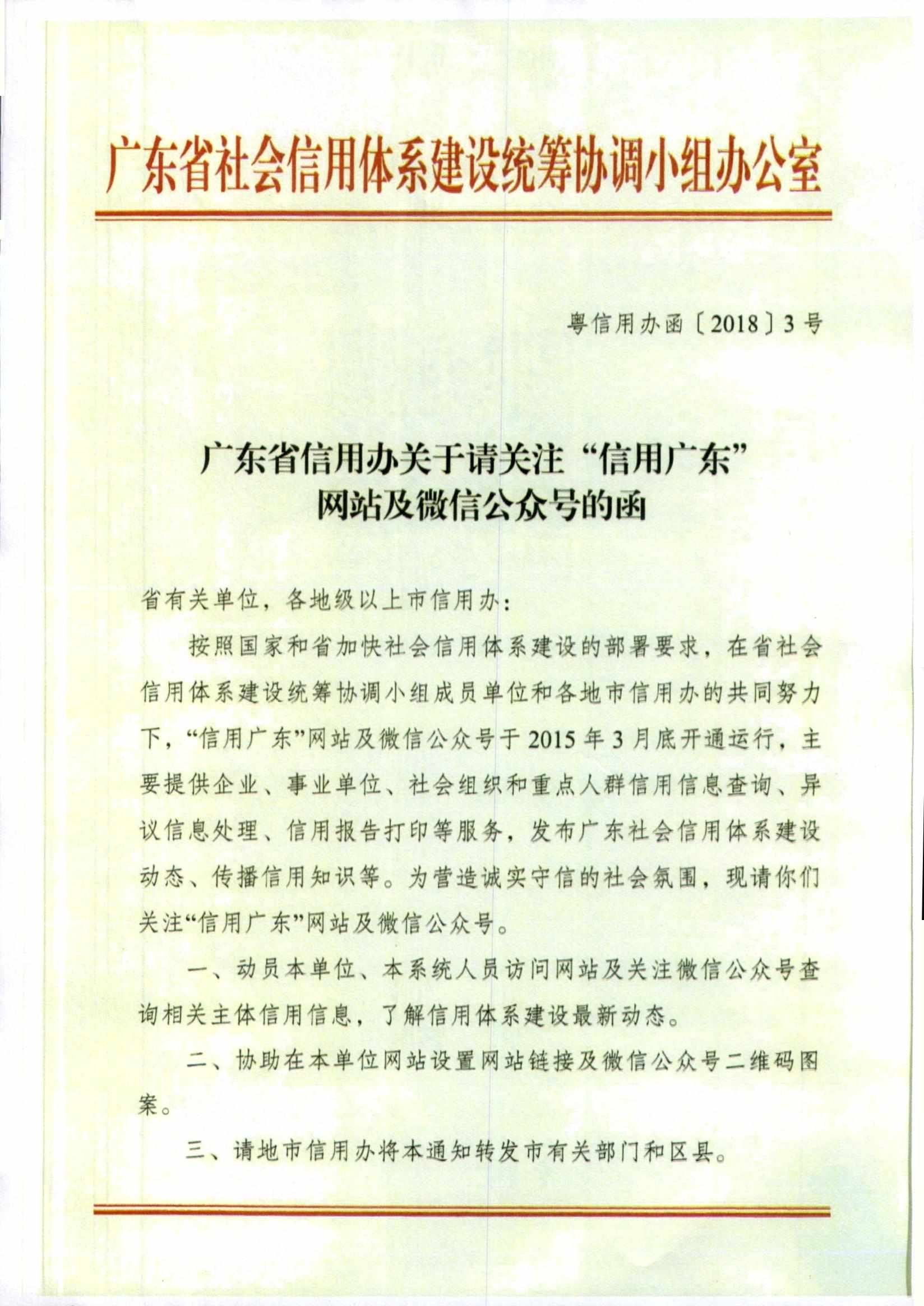 广东省信用办关于请关注“信用广东”网站及微信公众号的函 (留痕)_页面_1.jpg