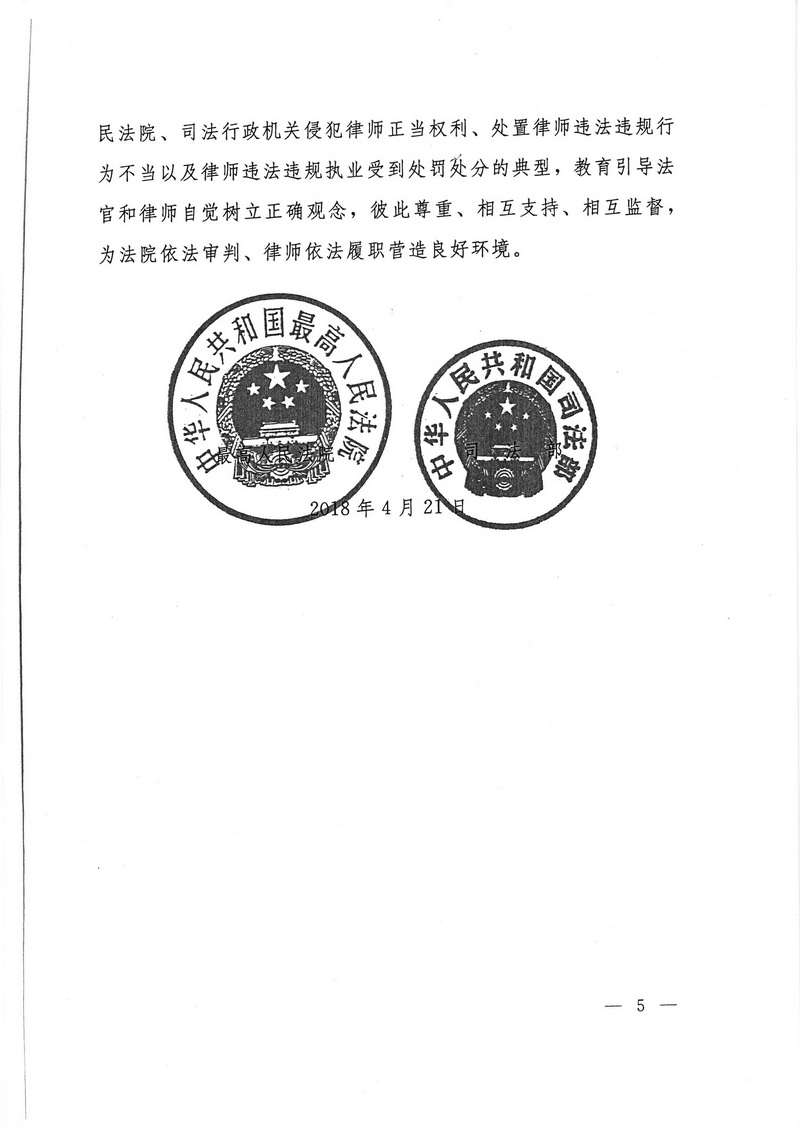 关于依法保障律师诉讼权利和规范律师参与庭审活动的通知(留痕)_页面_5_调整大小.jpg