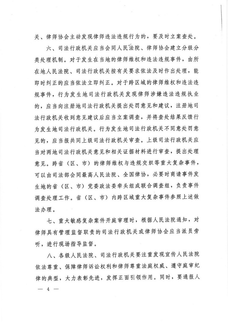 关于依法保障律师诉讼权利和规范律师参与庭审活动的通知(留痕)_页面_4_调整大小.jpg