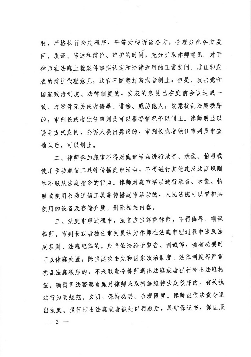 关于依法保障律师诉讼权利和规范律师参与庭审活动的通知(留痕)_页面_2_调整大小.jpg
