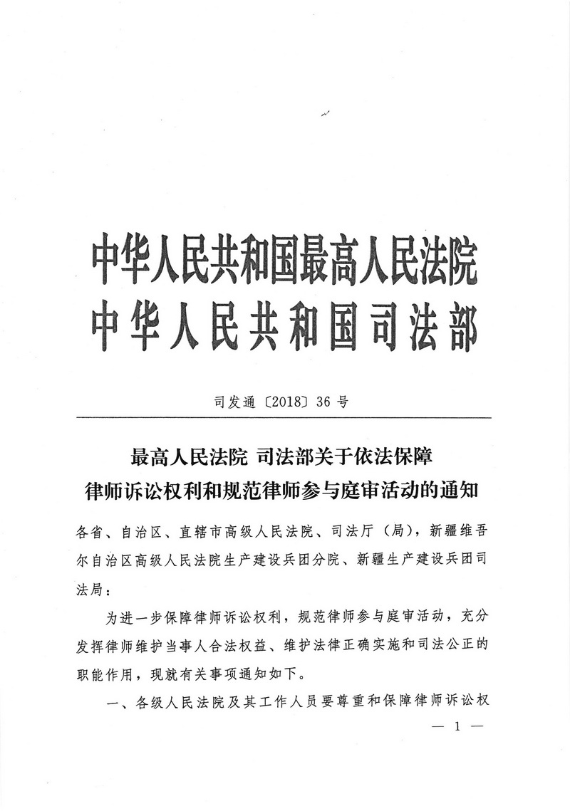 关于依法保障律师诉讼权利和规范律师参与庭审活动的通知(留痕)_页面_1_调整大小.jpg