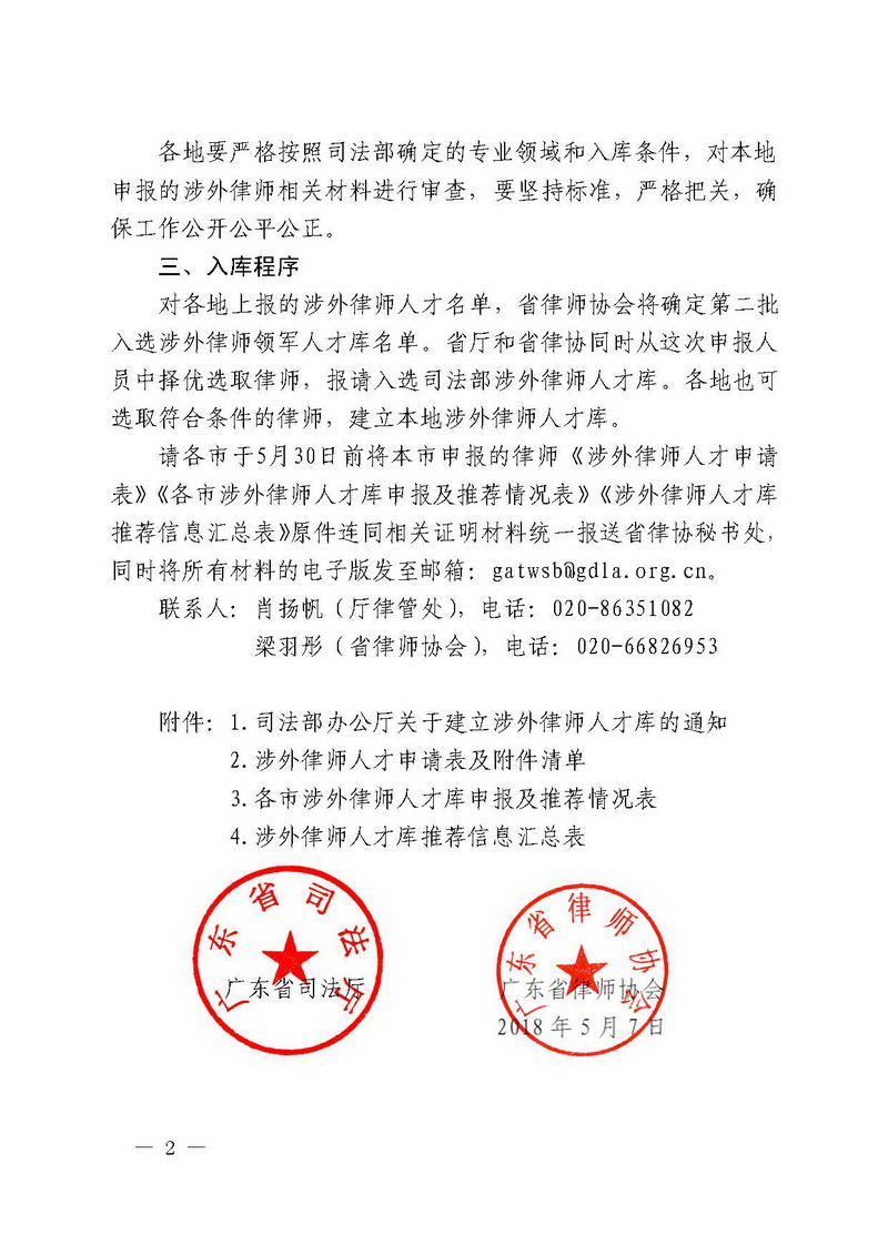 广东省司法厅广东省律师协会关于转发《司法部办公厅关于建立涉外律师人才库的通知》的通知（粤司办〔2018〕222号）_页面_2_调整大小.jpg