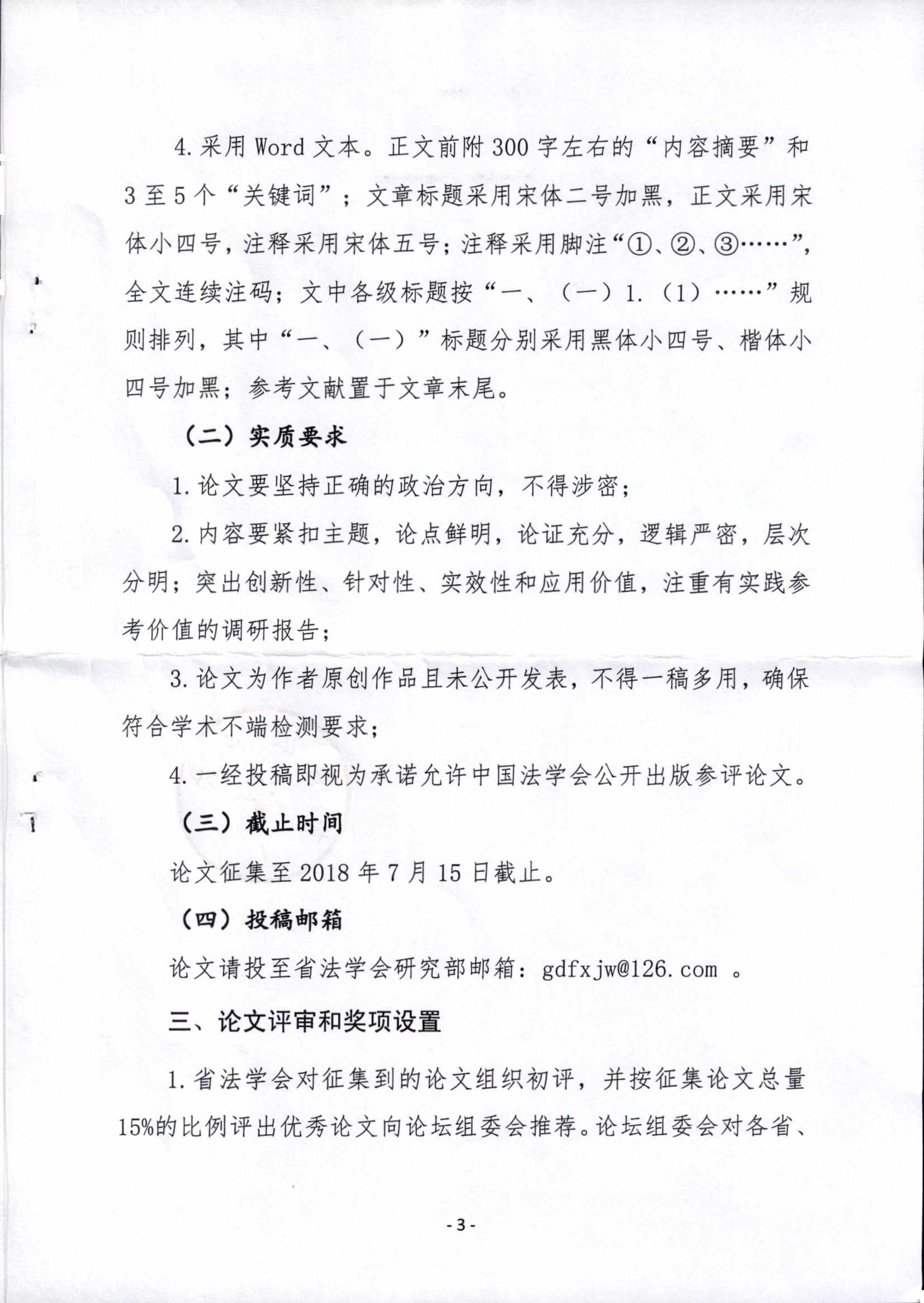 关于征集第十三届“泛珠三角合作与发展法治论坛”论文的函(留痕)_页面_3.jpg