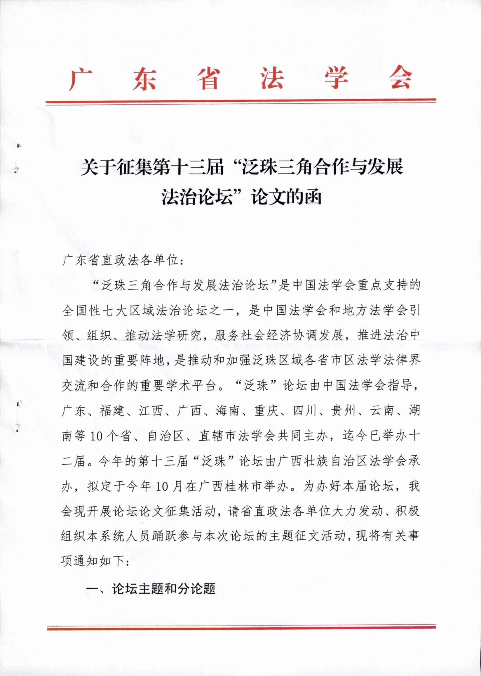 关于征集第十三届“泛珠三角合作与发展法治论坛”论文的函(留痕)_页面_1.jpg