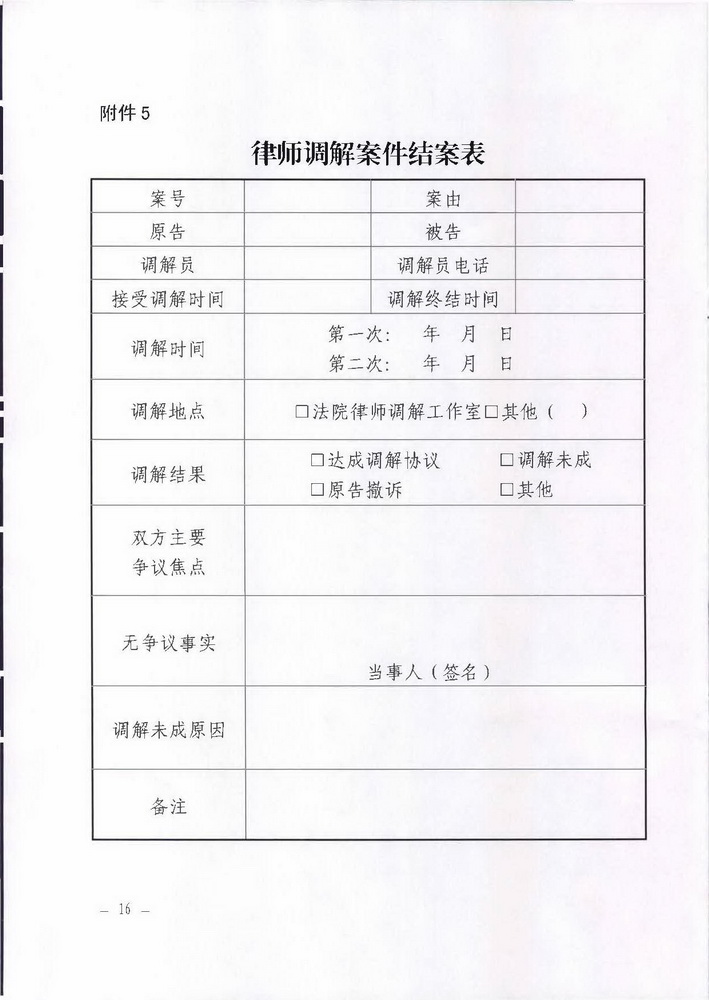 1538294402404899.jpg 转发广东省高级人民法院广东省司法厅《印发〈关于开展律师调解试点工作的实施细则〉的通知》的通知(粤律协〔2018〕117号)_页面_14_调整大小.jpg