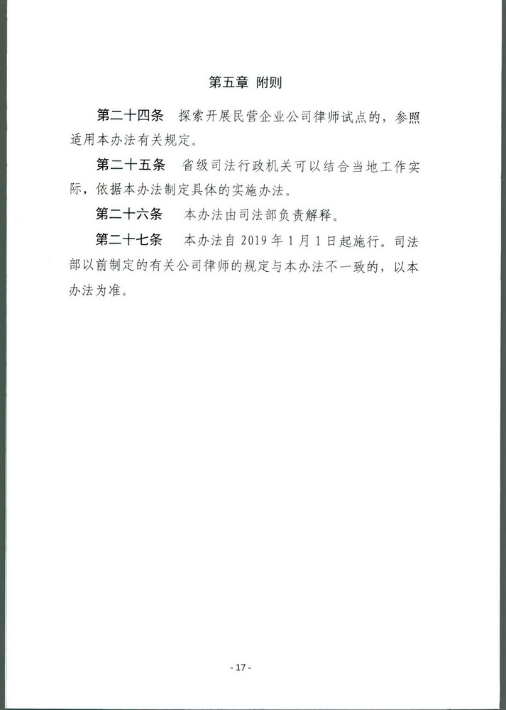 司法部关于印发《公职律师管理办法》《公司律师管理办法》的通知 司发通【2018】131号(留痕)(留痕)_页面_16_调整大小.jpg