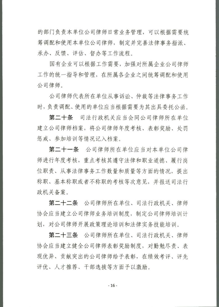司法部关于印发《公职律师管理办法》《公司律师管理办法》的通知 司发通【2018】131号(留痕)(留痕)_页面_15_调整大小.jpg