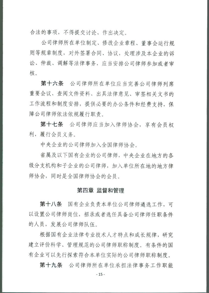 司法部关于印发《公职律师管理办法》《公司律师管理办法》的通知 司发通【2018】131号(留痕)(留痕)_页面_14_调整大小.jpg