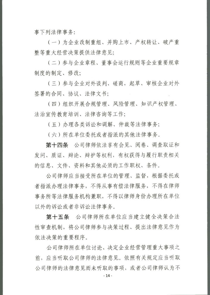 司法部关于印发《公职律师管理办法》《公司律师管理办法》的通知 司发通【2018】131号(留痕)(留痕)_页面_13_调整大小.jpg