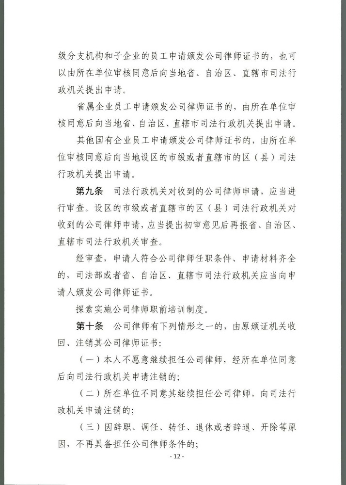 司法部关于印发《公职律师管理办法》《公司律师管理办法》的通知 司发通【2018】131号(留痕)(留痕)_页面_11_调整大小.jpg