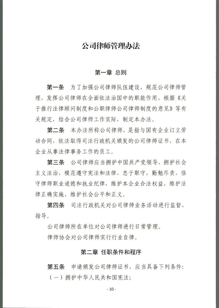 司法部关于印发《公职律师管理办法》《公司律师管理办法》的通知 司发通【2018】131号(留痕)(留痕)_页面_09_调整大小.jpg