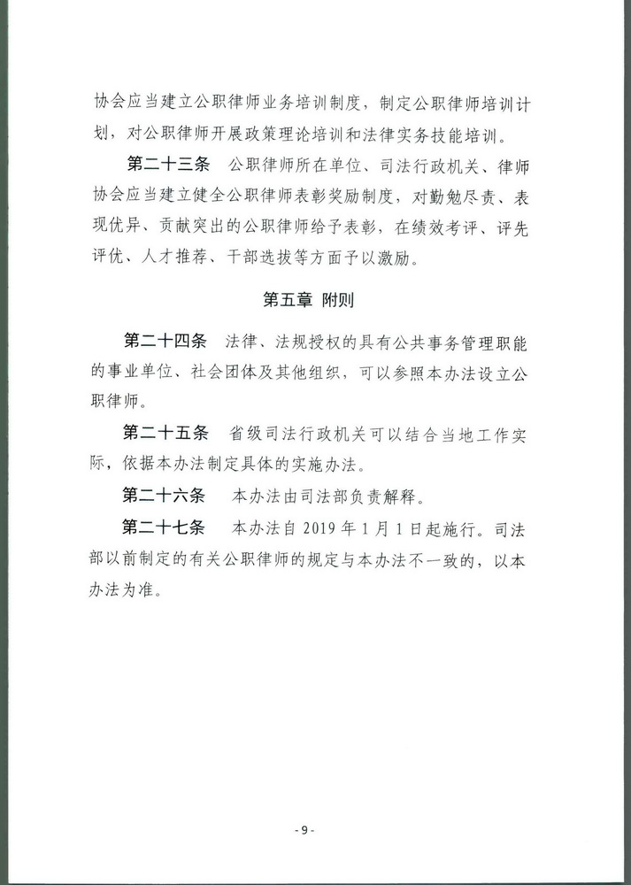 司法部关于印发《公职律师管理办法》《公司律师管理办法》的通知 司发通【2018】131号(留痕)(留痕)_页面_08_调整大小.jpg