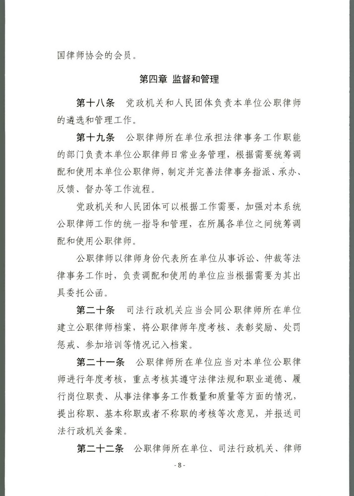 司法部关于印发《公职律师管理办法》《公司律师管理办法》的通知 司发通【2018】131号(留痕)(留痕)_页面_07_调整大小.jpg