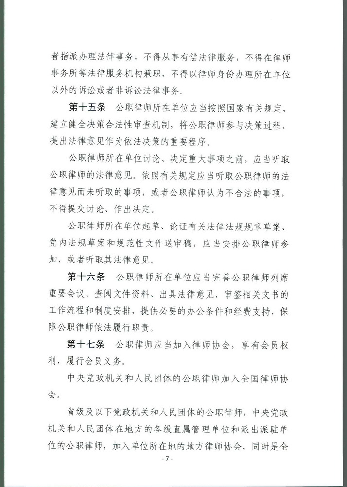 司法部关于印发《公职律师管理办法》《公司律师管理办法》的通知 司发通【2018】131号(留痕)(留痕)_页面_06_调整大小.jpg