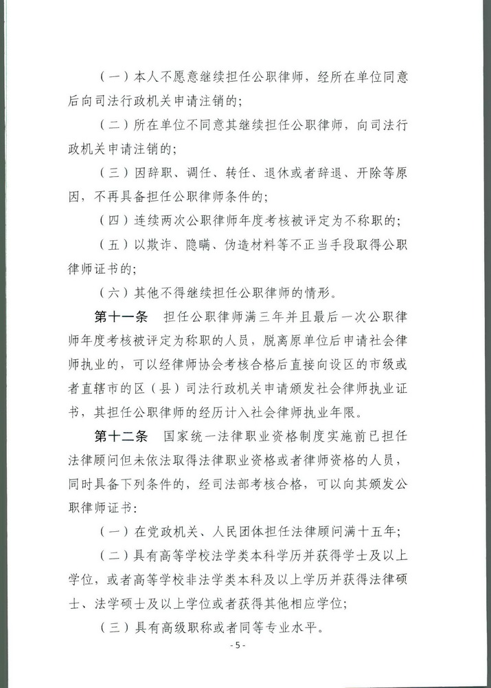 司法部关于印发《公职律师管理办法》《公司律师管理办法》的通知 司发通【2018】131号(留痕)(留痕)_页面_04_调整大小.jpg
