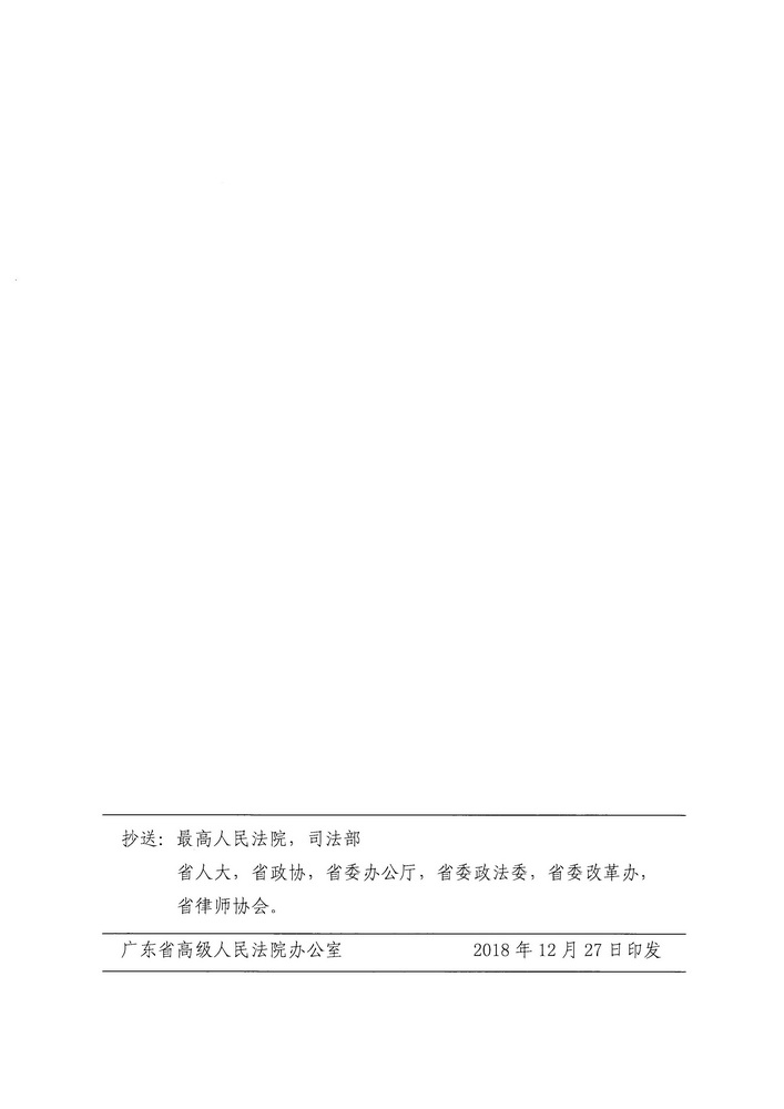 【正文】关于印发《广东省高级人民法院 广东省司法厅关于在民事诉讼中实行律师调查令的规定（试行）》的通知 粤高法〔2018〕300号_页面_14_调整大小.jpg