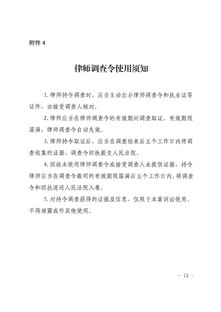 【正文】关于印发《广东省高级人民法院 广东省司法厅关于在民事诉讼中实行律师调查令的规定（试行）》的通知 粤高法〔2018〕300号_页面_13_调整大小.jpg