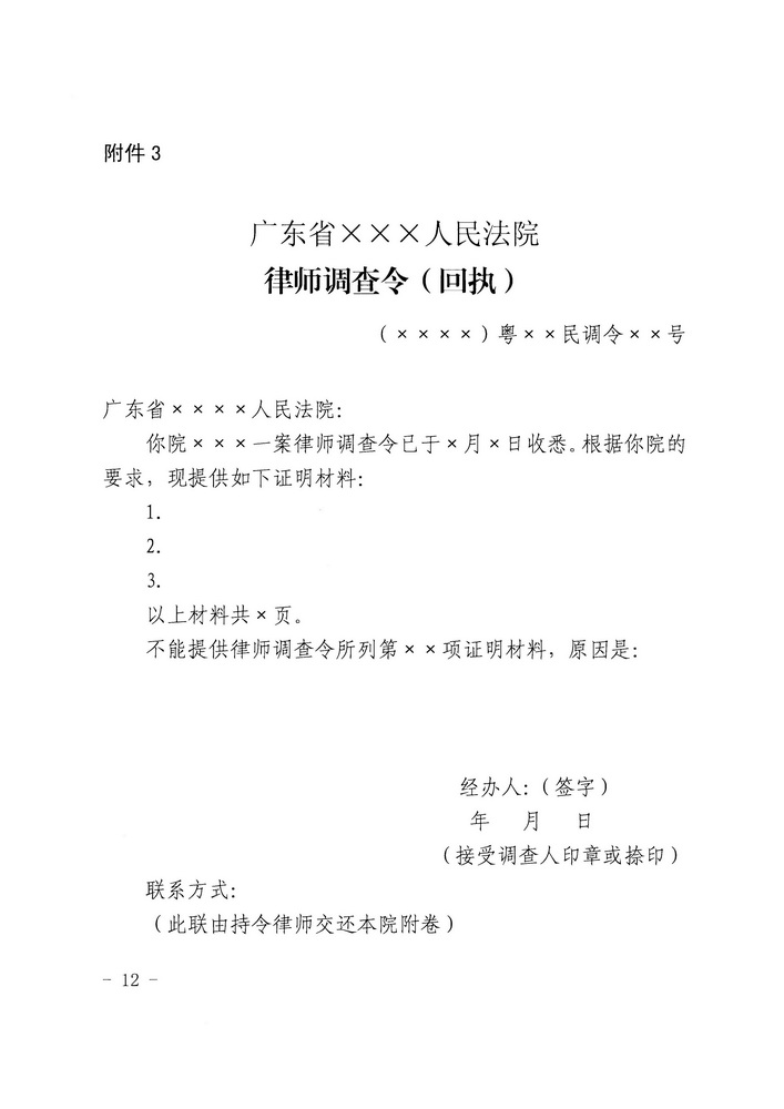 【正文】关于印发《广东省高级人民法院 广东省司法厅关于在民事诉讼中实行律师调查令的规定（试行）》的通知 粤高法〔2018〕300号_页面_12_调整大小.jpg