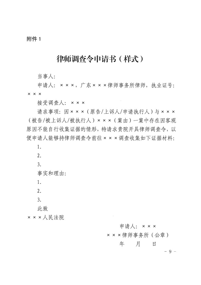 【正文】关于印发《广东省高级人民法院 广东省司法厅关于在民事诉讼中实行律师调查令的规定（试行）》的通知 粤高法〔2018〕300号_页面_09_调整大小.jpg