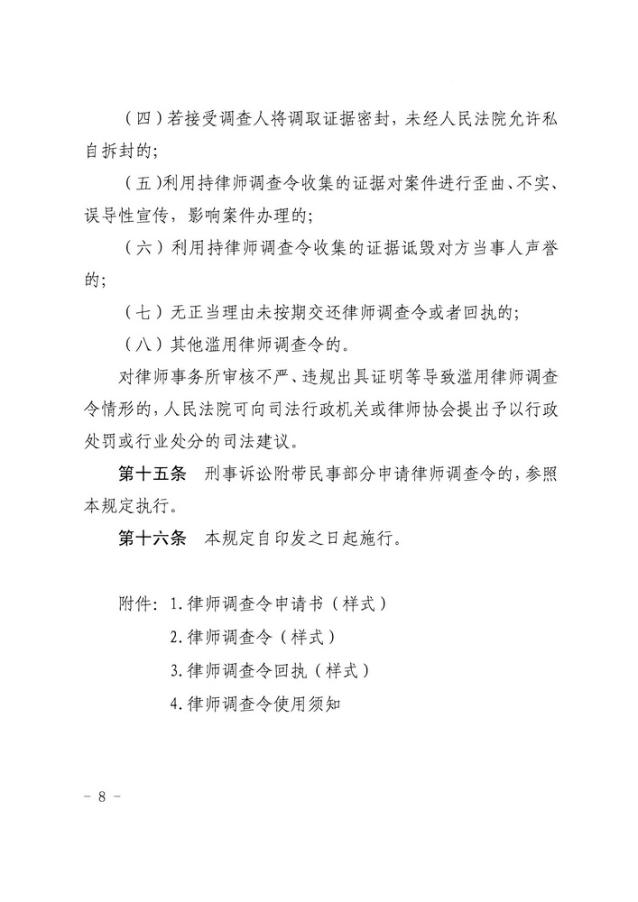 【正文】关于印发《广东省高级人民法院 广东省司法厅关于在民事诉讼中实行律师调查令的规定（试行）》的通知 粤高法〔2018〕300号_页面_08_调整大小.jpg