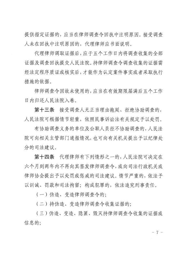 【正文】关于印发《广东省高级人民法院 广东省司法厅关于在民事诉讼中实行律师调查令的规定（试行）》的通知 粤高法〔2018〕300号_页面_07_调整大小.jpg