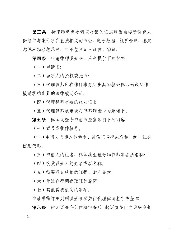 【正文】关于印发《广东省高级人民法院 广东省司法厅关于在民事诉讼中实行律师调查令的规定（试行）》的通知 粤高法〔2018〕300号_页面_04_调整大小.jpg