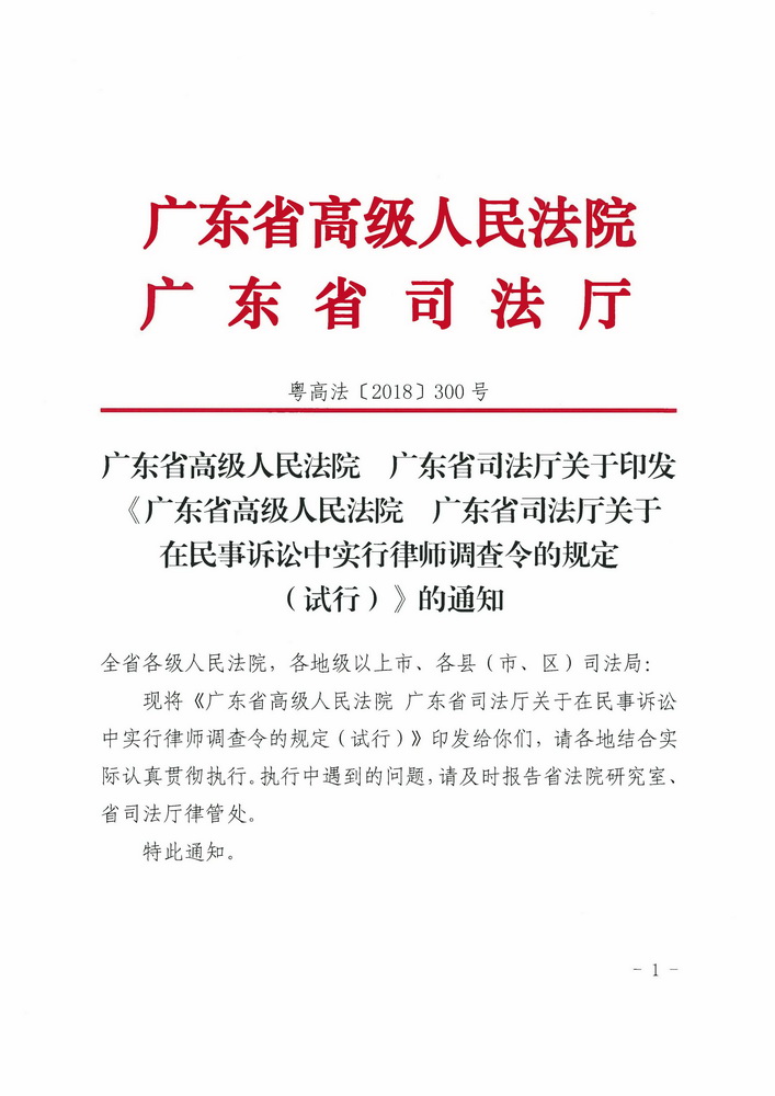 【正文】关于印发《广东省高级人民法院 广东省司法厅关于在民事诉讼中实行律师调查令的规定（试行）》的通知 粤高法〔2018〕300号_页面_01_调整大小.jpg