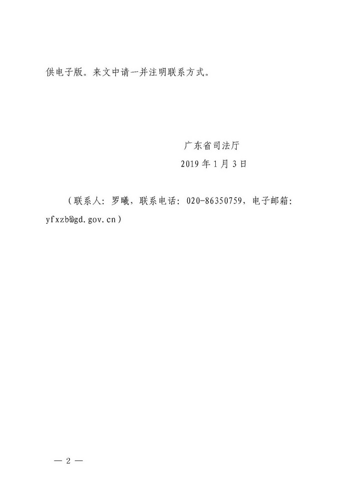 广东省司法厅关于组织出版广东省法学会仲裁法研究会2018年年会论文集的通知(盖章)(留痕)_页面_2_调整大小.jpg