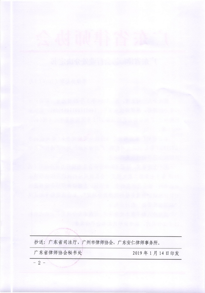 广东省律师协会关于取消刘正清会员资格的行业处分决定书_页面_2_调整大小.jpg