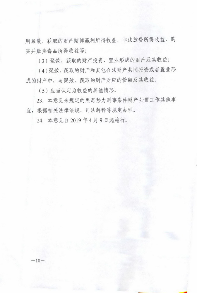 最高人民法院 最高人民检察院 公安部 司法部印发《关于办理黑恶势力刑事案件中财产处置若干问题的意见 》的通知(留痕)_页面_10_调整大小.jpg