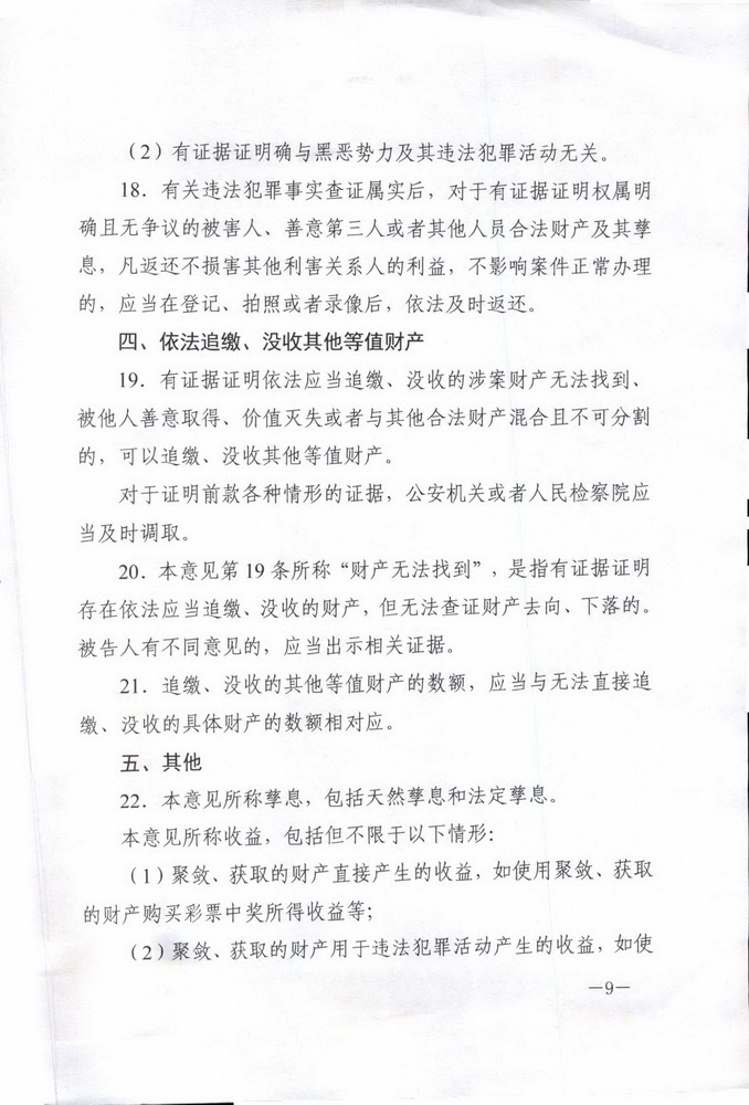 最高人民法院 最高人民检察院 公安部 司法部印发《关于办理黑恶势力刑事案件中财产处置若干问题的意见 》的通知(留痕)_页面_09_调整大小.jpg
