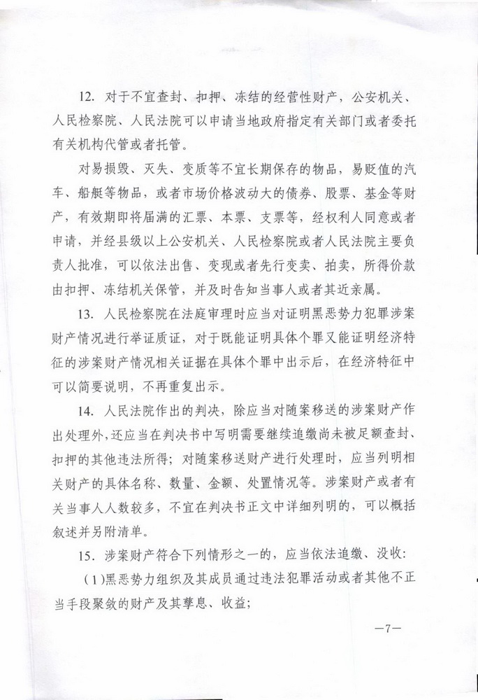 最高人民法院 最高人民检察院 公安部 司法部印发《关于办理黑恶势力刑事案件中财产处置若干问题的意见 》的通知(留痕)_页面_07_调整大小.jpg