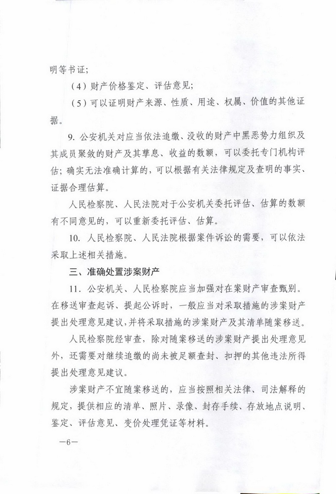 最高人民法院 最高人民检察院 公安部 司法部印发《关于办理黑恶势力刑事案件中财产处置若干问题的意见 》的通知(留痕)_页面_06_调整大小.jpg