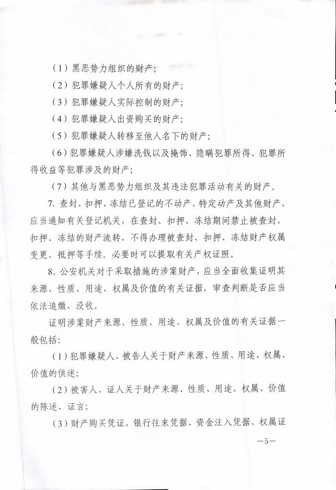 最高人民法院 最高人民检察院 公安部 司法部印发《关于办理黑恶势力刑事案件中财产处置若干问题的意见 》的通知(留痕)_页面_05_调整大小.jpg