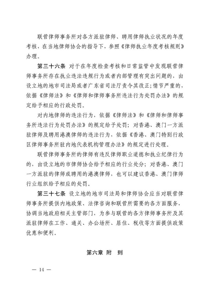 关于印发《广东省司法厅关于香港特别行政区和澳门特别行政区律师事务所与内地律师事务所在广东省实行合伙联营试行办法（2019年修订）》的通知(留痕)_页面_14_调整大小.jpg