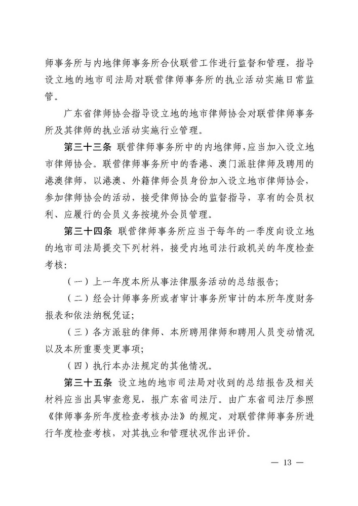 关于印发《广东省司法厅关于香港特别行政区和澳门特别行政区律师事务所与内地律师事务所在广东省实行合伙联营试行办法（2019年修订）》的通知(留痕)_页面_13_调整大小.jpg
