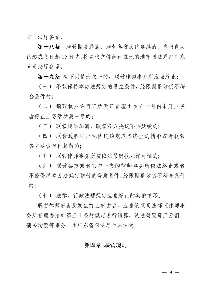 关于印发《广东省司法厅关于香港特别行政区和澳门特别行政区律师事务所与内地律师事务所在广东省实行合伙联营试行办法（2019年修订）》的通知(留痕)_页面_09_调整大小.jpg