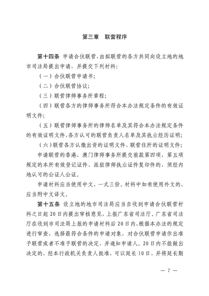 关于印发《广东省司法厅关于香港特别行政区和澳门特别行政区律师事务所与内地律师事务所在广东省实行合伙联营试行办法（2019年修订）》的通知(留痕)_页面_07_调整大小.jpg