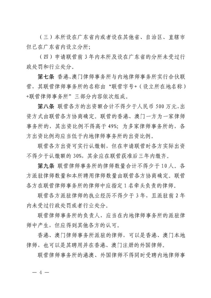关于印发《广东省司法厅关于香港特别行政区和澳门特别行政区律师事务所与内地律师事务所在广东省实行合伙联营试行办法（2019年修订）》的通知(留痕)_页面_04_调整大小.jpg